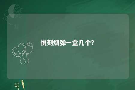 悦刻烟弹一盒几个
？ 